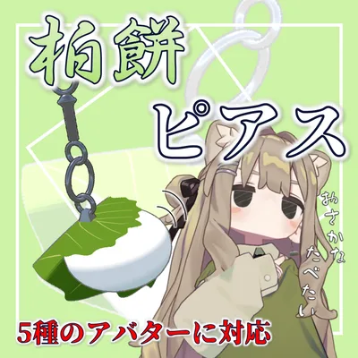 【両耳対応】柏餅ピアス【MA対応】【PhysBone付】