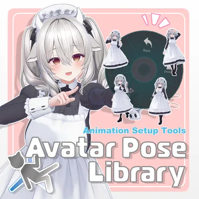 【無料】アバターポーズライブラリー AvatarPoseLibrary（APL）【開発支援用】