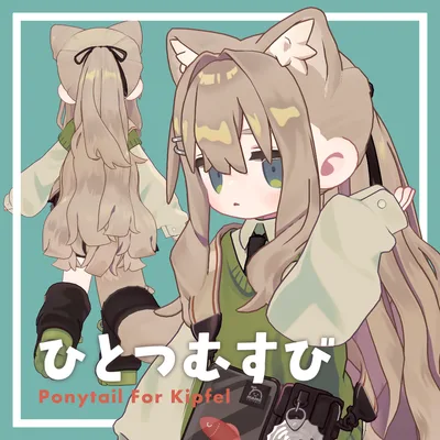 【MA設定済み】ひとつむすび【キプフェル対応】