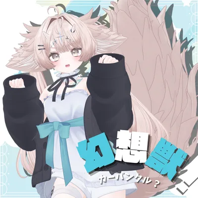 幻想獣〜Carbuncle？〜【けもみみ&尻尾】