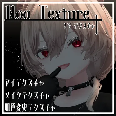Noa Texture 【16アバター対応】