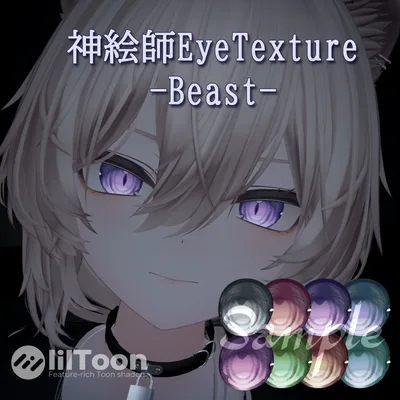 【真央対応】神絵師EyeTexture- Beast -