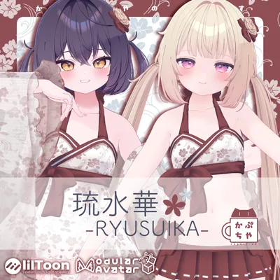 【34アバター対応】琉水華-RYUSUIKA-