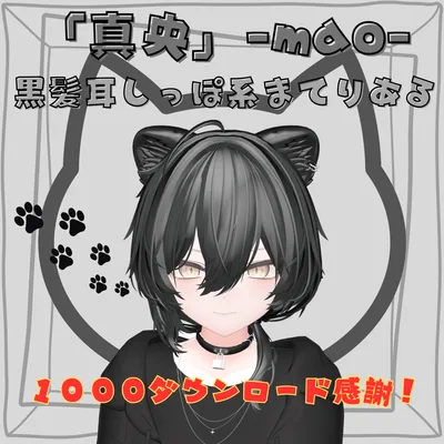 「真央」-mao-専用　黒髪耳しっぽ系まてりある