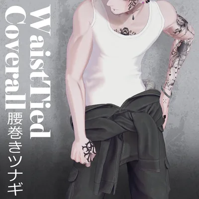 珍飯亭共通素体・深澄対応『腰巻きツナギ』