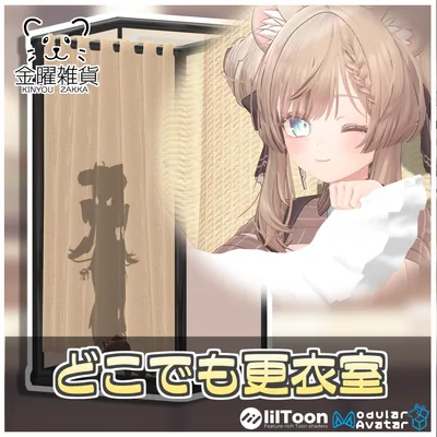 どこでも更衣室👙【ModularAvatar対応】