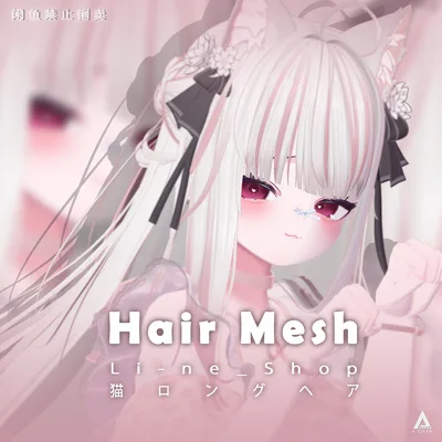 【 Li-ne_Shop 】メッシュ ヘア ～ 16色 ～ 猫ロングヘア