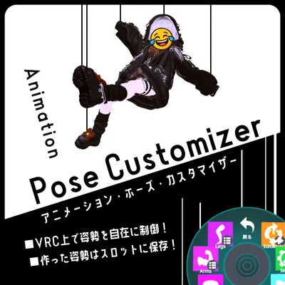 PoseCustomizer｜アバターのポーズを自在に制御！