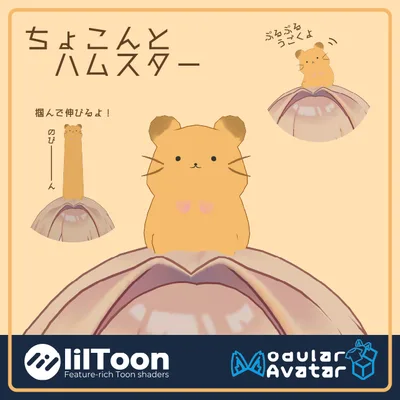 【VRC想定･MA対応】ちょこんとハムスター