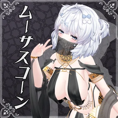 複数対応「ムーサスコーン」