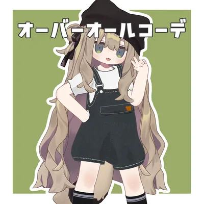 オーバーオールコーデ【キプフェル・リルレオ対応】