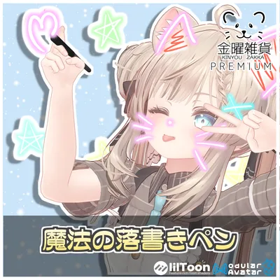 【アバター追従！】魔法の落書きペン🖋【ModularAvatar対応】