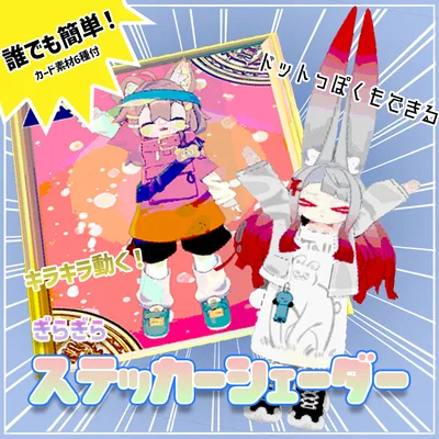 【ギラギラ動く！】簡単ステッカー＆カードシェーダー