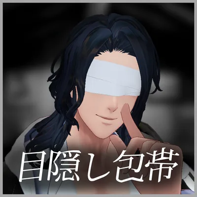 [17アバター対応]目隠し包帯