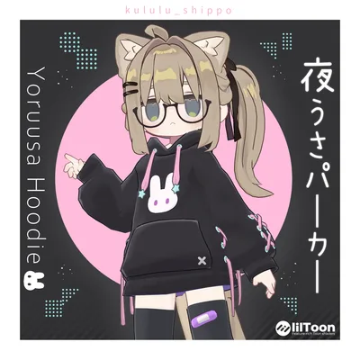 夜うさパーカー【Mamefriends・Usasaki 対応】