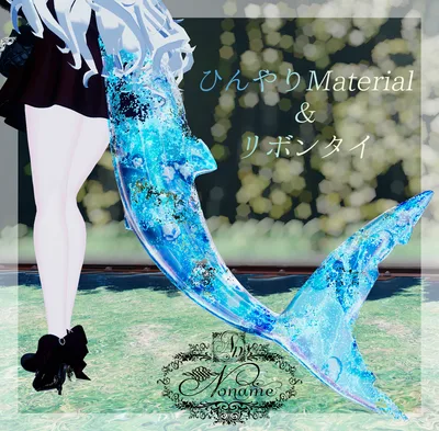 【汎用マテリアル】ひんやりマテリアル＆リボンタイ【MA対応】