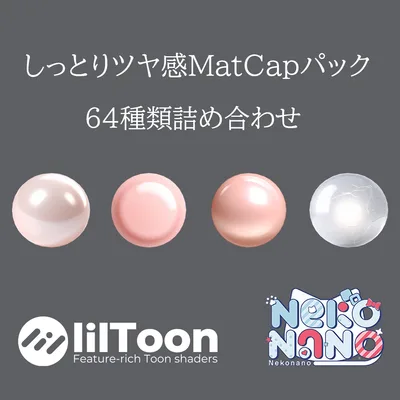 【無料あり】しっとりツヤ感MatCapパック64種類詰め合わせ　Vol.1【商用利用可】
