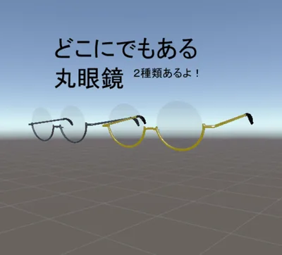 どこにでもある丸眼鏡