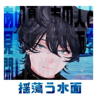 【揺蕩う水面】アイテクスチャ　斑霞対応