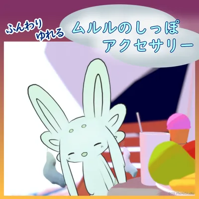 ムルルのしっぽアクセサリー