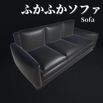 【3Dモデル】ふかふかソファー / sofa