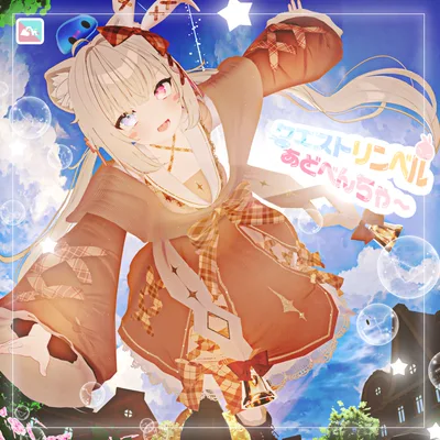 【複数Avatar対応】クエストリンベルあどべんちゃ～