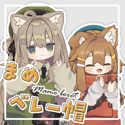 まめベレー帽【キプまめ対応】