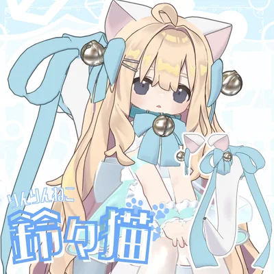 鈴々猫～りんりんねこ～【けもみみ＆しっぽ】