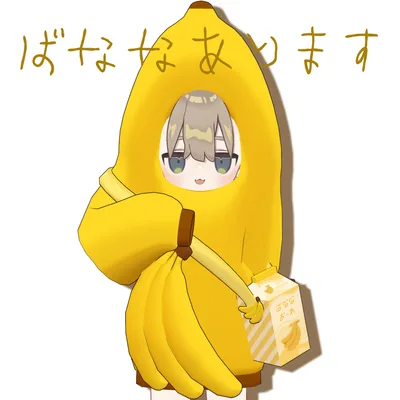 ばななあります【3アバター対応】
