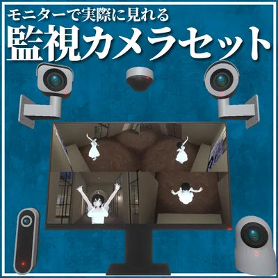 【実際に見れる！】監視カメラセット【VRChat】
