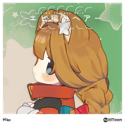 【無料】エビ編みヘアー【まめひなた】