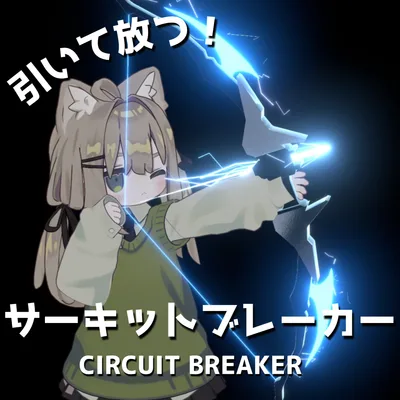 【MA対応・VRChat想定】サーキットブレーカー