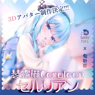 锐意制作中！5000like半額！オリジナル3Dモデル「セルリアン」-瑟露琳Cerulean-#Cerulean3D