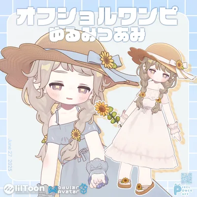 オフショルワンピ＆ゆるみつあみ [複数アバター対応]