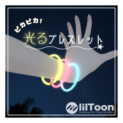 ピカピカ！光るブレスレット【VRC想定】