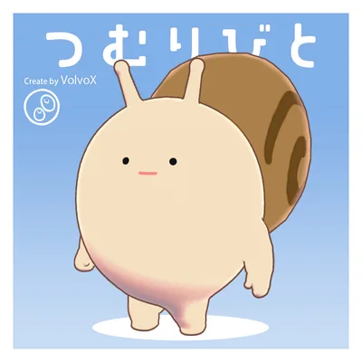 【オリジナル3Dモデル】 つむりびと