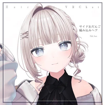 H20 サイドおだんご編み込みヘア