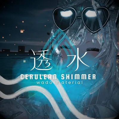 🧊わど透水マテリアル「蒼の揺らぎ」