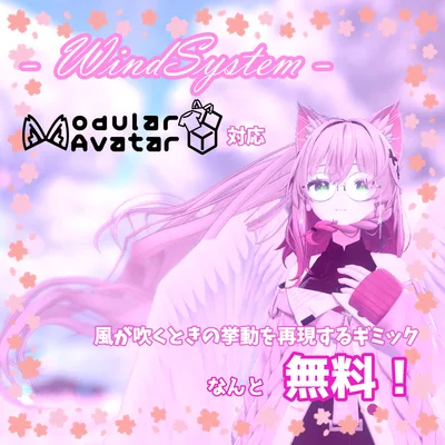 【無料＆アバターギミック】- WindSystem - （風が吹くときの挙動を再現するギミック）