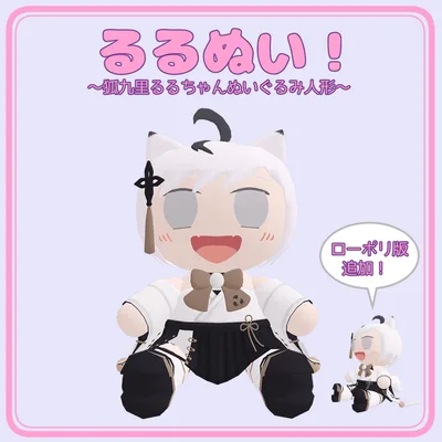 るるぬい！ ～狐九里るるちゃんぬいぐるみ人形～