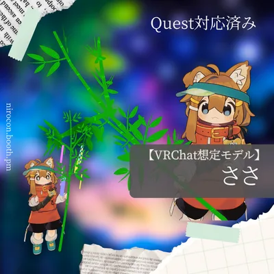 【VRChat想定モデル】ささ