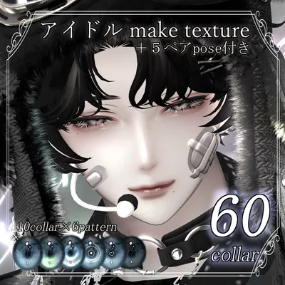 【水瀬対応】Makeup & Eyes texture 60collar ＋ペア用pose アイドルメイク