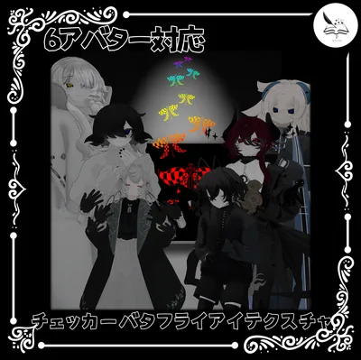 【6アバター対応】チェッカーバタフライアイテクスチャ