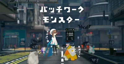 パッチワークモンスター