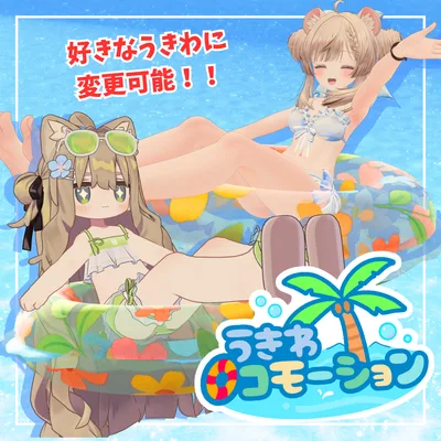 【MA対応】うきわ ロコモーション