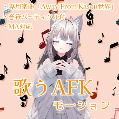 【VRChat】歌うAFKモーション【楽曲、パーティクル付】