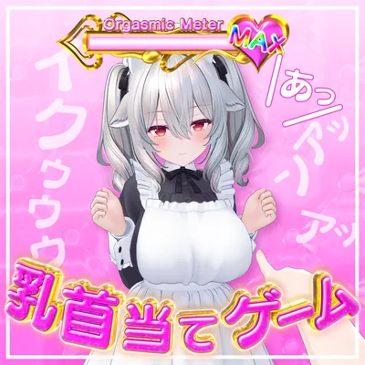 【アバターギミック】乳首当てギミック