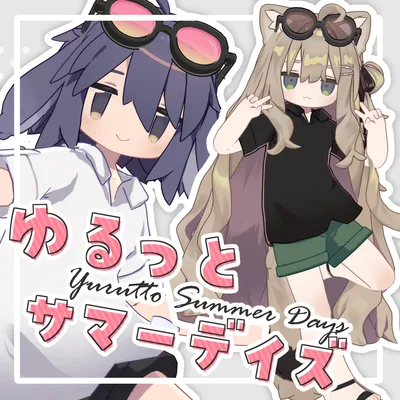 ゆるっとサマーデイズ【9アバター対応】