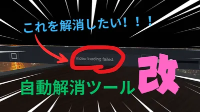 【無料】【改】VRChat 動画プレイヤーエラー対策起動ツール
