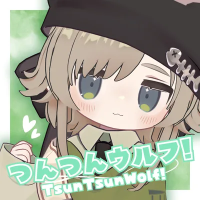 つんつんウルフ！